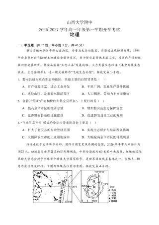 山西大学附中2026～2027学年第一学期高三8月第一次月考【地理】试题+答案.pdf