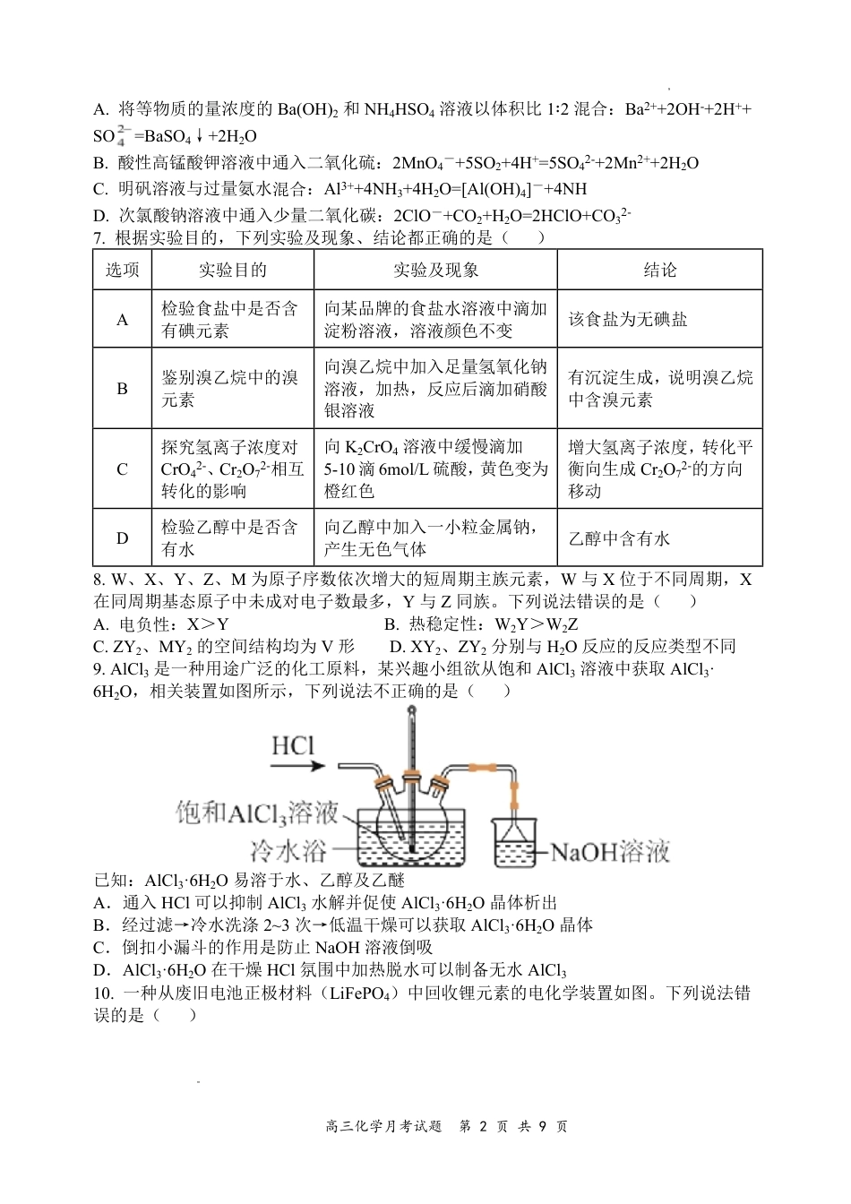 山西大学附中2026～2027学年第一学期高三8月第一次月考【化学】试题+答案.pdf_第2页