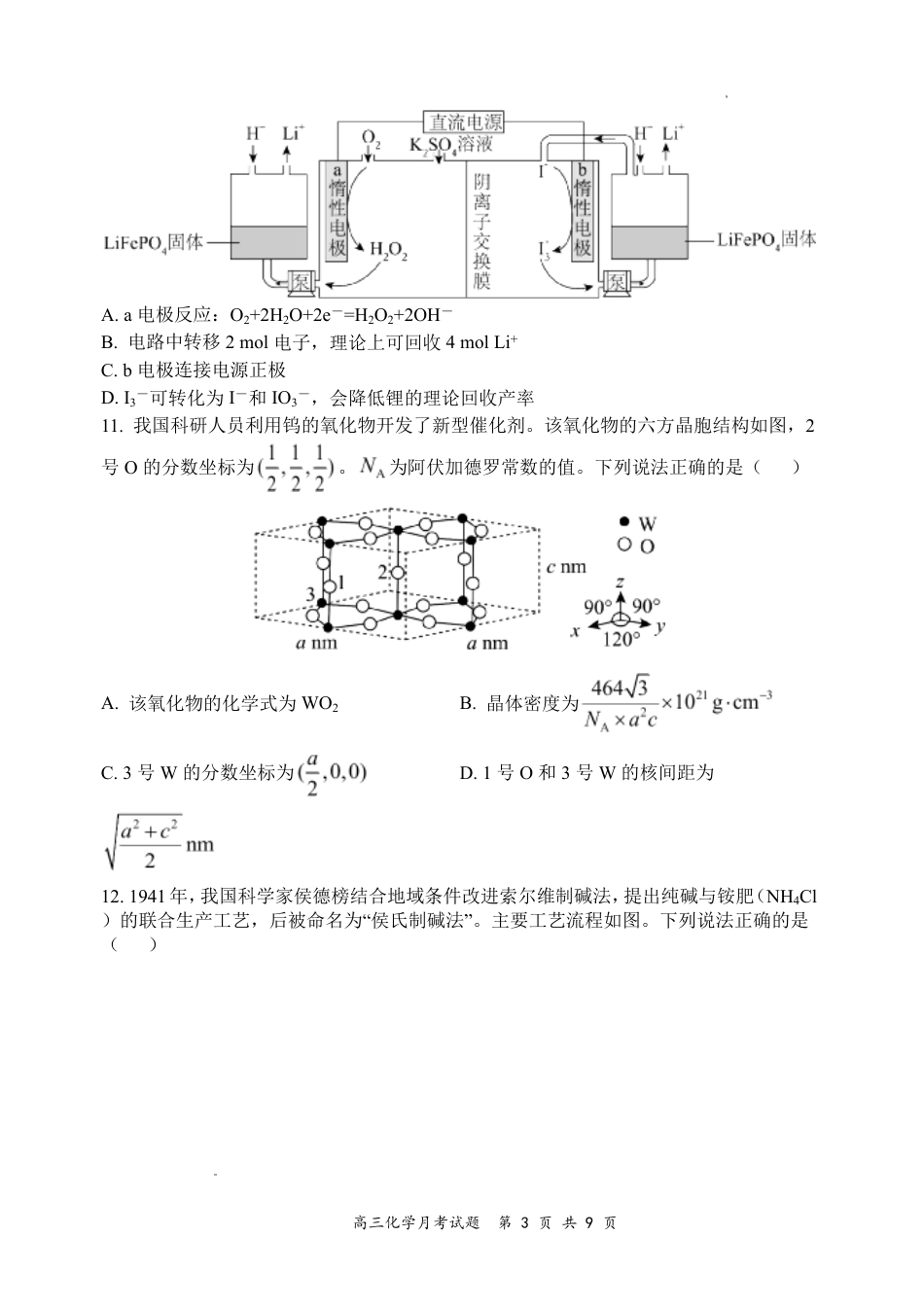 山西大学附中2026～2027学年第一学期高三8月第一次月考【化学】试题+答案.pdf_第3页