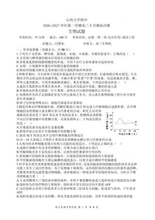山西大学附中2026～2027学年第一学期高三8月第一次月考【生物】试题+答案.pdf