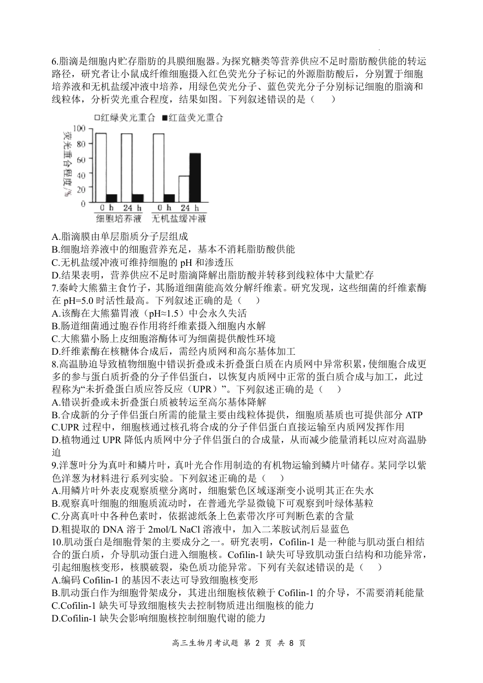 山西大学附中2026～2027学年第一学期高三8月第一次月考【生物】试题+答案.pdf_第2页
