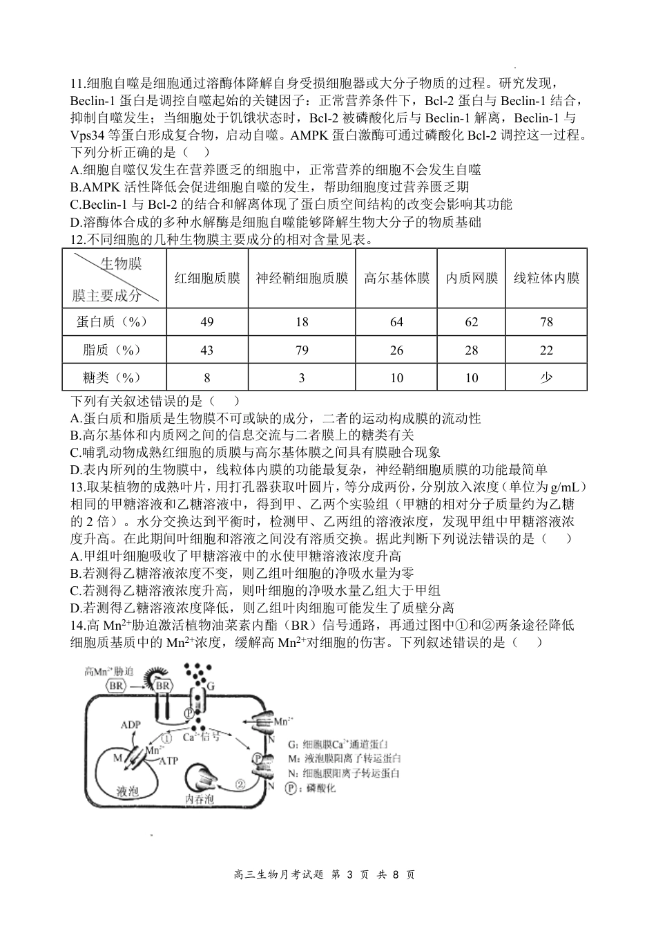 山西大学附中2026～2027学年第一学期高三8月第一次月考【生物】试题+答案.pdf_第3页
