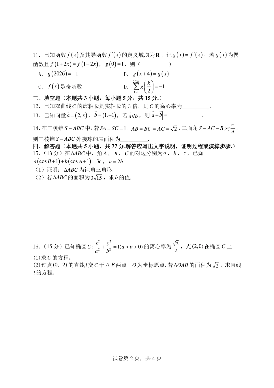 山西大学附中2026～2027学年第一学期高三8月第一次月考【数学】试题+答案.pdf_第2页