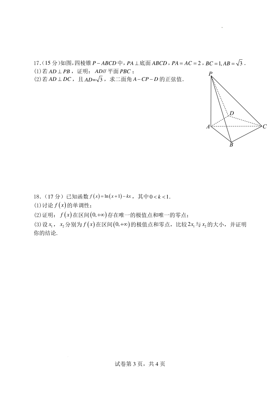 山西大学附中2026～2027学年第一学期高三8月第一次月考【数学】试题+答案.pdf_第3页