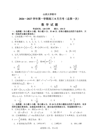 山西大学附中2026～2027学年第一学期高三8月第一次月考【数学】试题+答案.pdf