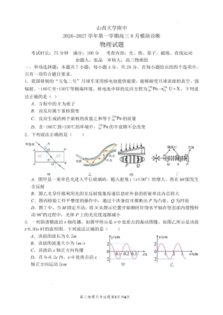 山西大学附中2026～2027学年第一学期高三8月第一次月考【物理】试题+答案.pdf