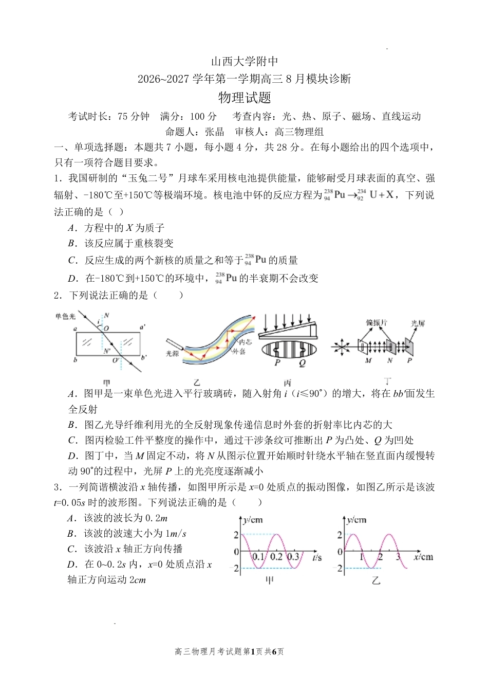 山西大学附中2026～2027学年第一学期高三8月第一次月考【物理】试题+答案.pdf_第1页