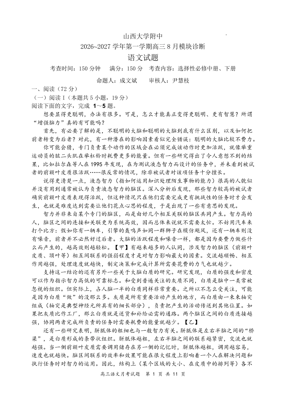 山西大学附中2026～2027学年第一学期高三8月第一次月考【语文】试题+答案.pdf_第1页