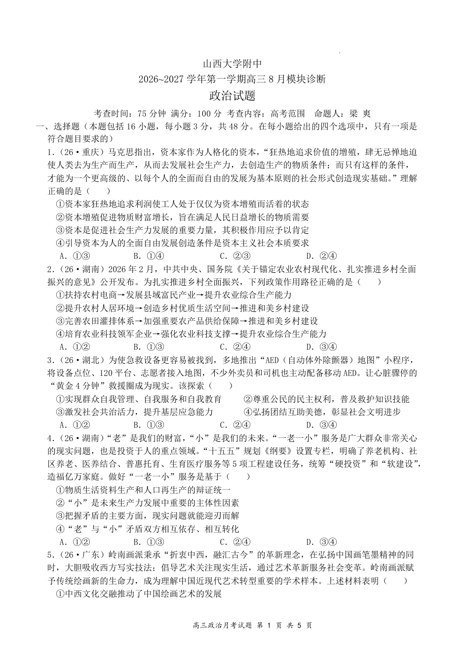 山西大学附中2026～2027学年第一学期高三8月第一次月考【政治】试题+答案.pdf_第1页