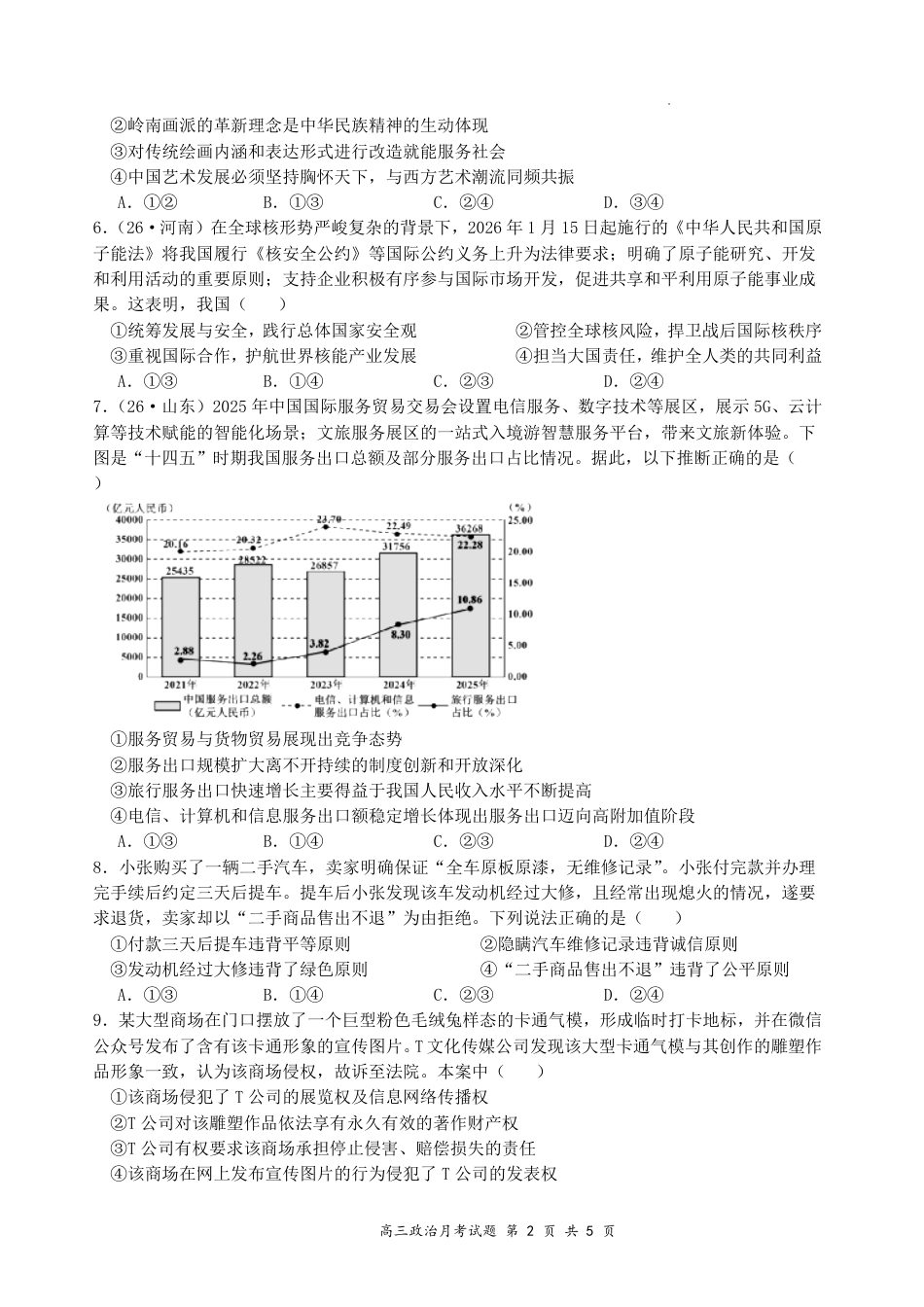 山西大学附中2026～2027学年第一学期高三8月第一次月考【政治】试题+答案.pdf_第2页