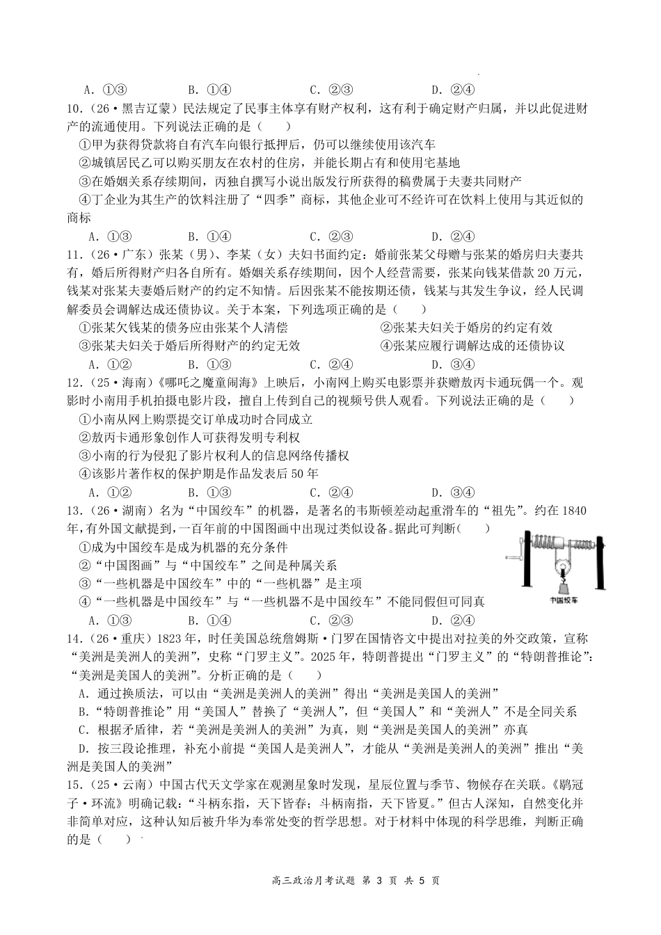 山西大学附中2026～2027学年第一学期高三8月第一次月考【政治】试题+答案.pdf_第3页