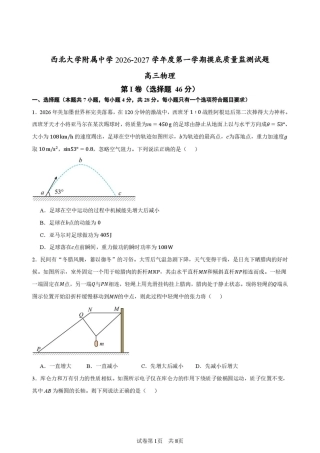 陕西西北大学附中2027届高三上学期开学物理试题+答案.pdf