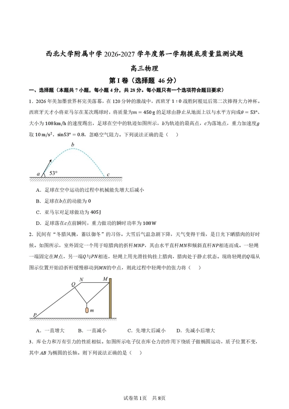 陕西西北大学附中2027届高三上学期开学物理试题+答案.pdf_第1页