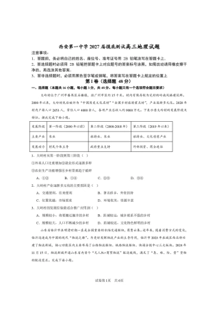 西安一中2026-2027学年高三上学期开学摸底测试 地理+答案.pdf