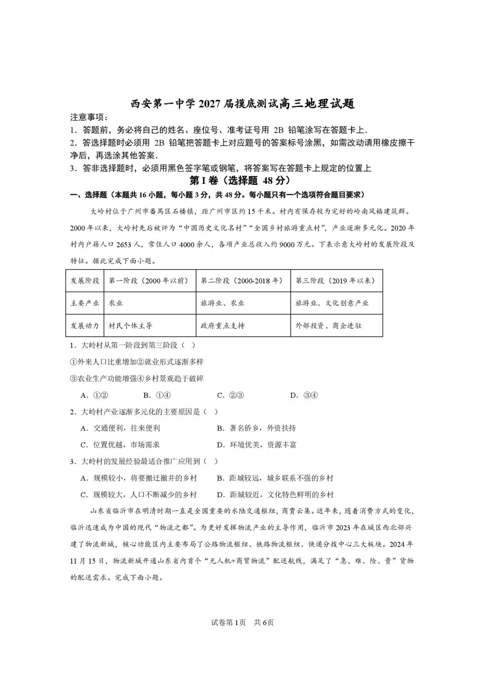 西安一中2026-2027学年高三上学期开学摸底测试 地理+答案.pdf_第1页