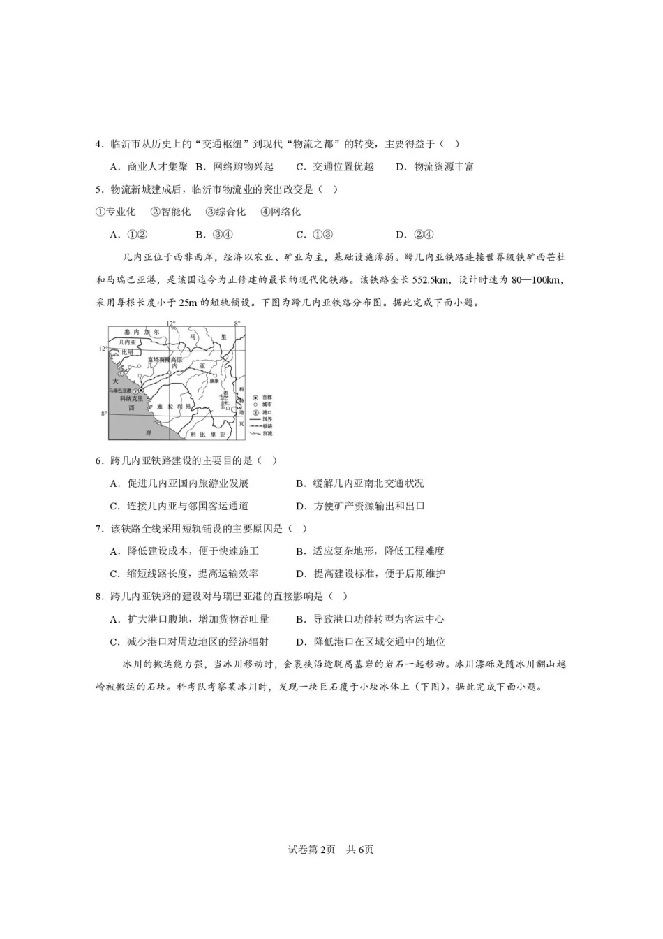 西安一中2026-2027学年高三上学期开学摸底测试 地理+答案.pdf_第2页