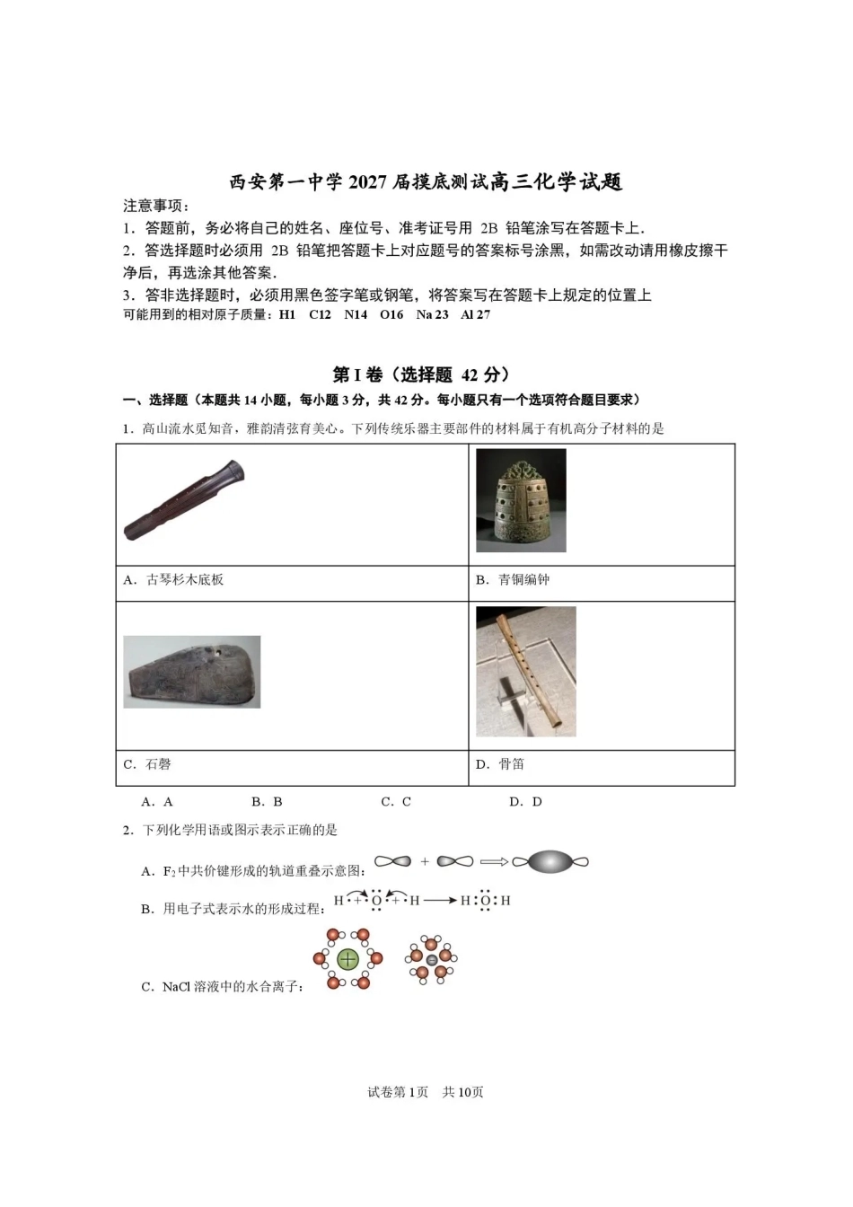 西安一中2026-2027学年高三上学期开学摸底测试 化学+答案.pdf_第1页