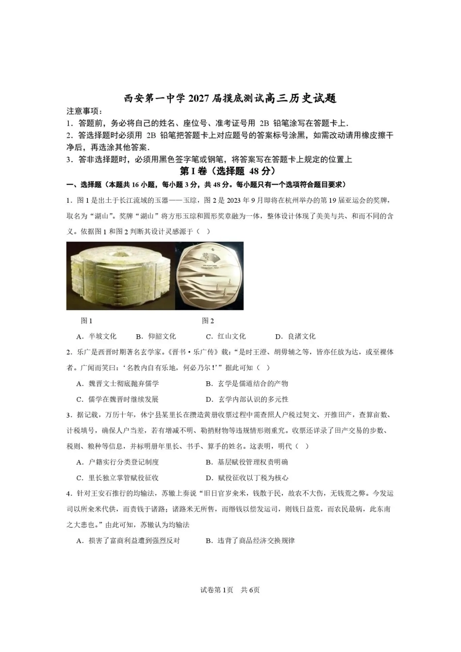 西安一中2026-2027学年高三上学期开学摸底测试 历史+答案.pdf_第1页