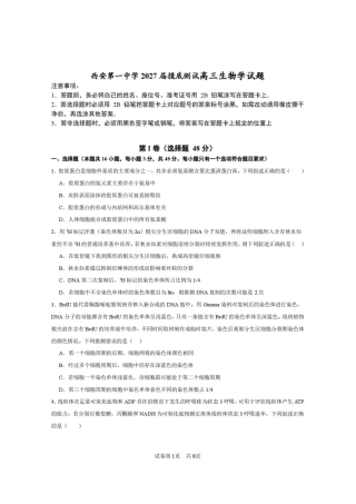 西安一中2026-2027学年高三上学期开学摸底测试 生物+答案.pdf