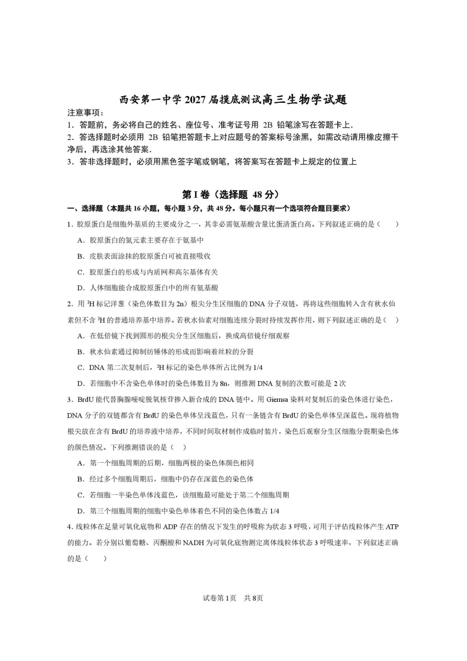 西安一中2026-2027学年高三上学期开学摸底测试 生物+答案.pdf_第1页