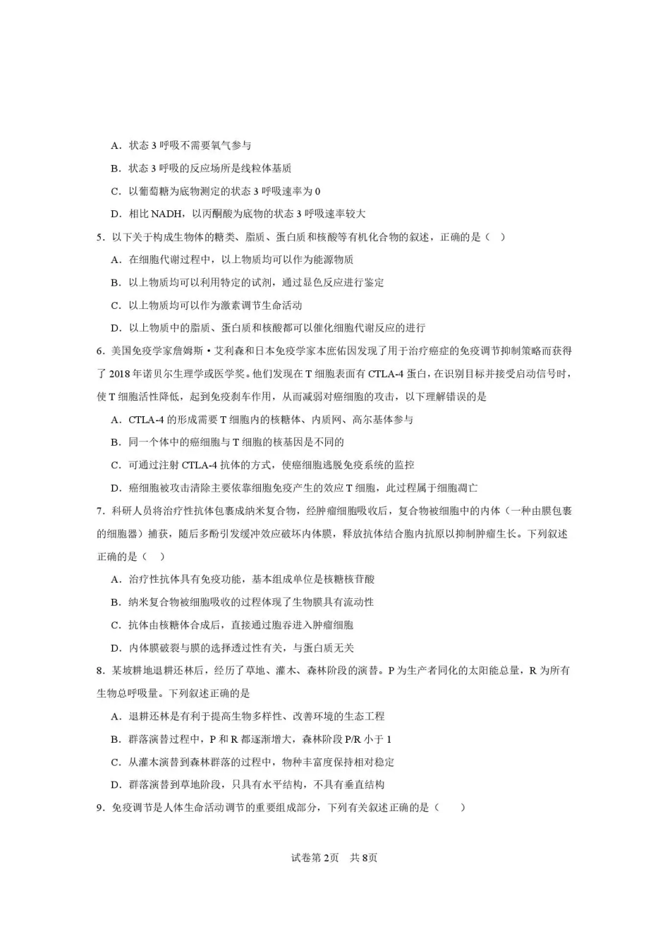 西安一中2026-2027学年高三上学期开学摸底测试 生物+答案.pdf_第2页
