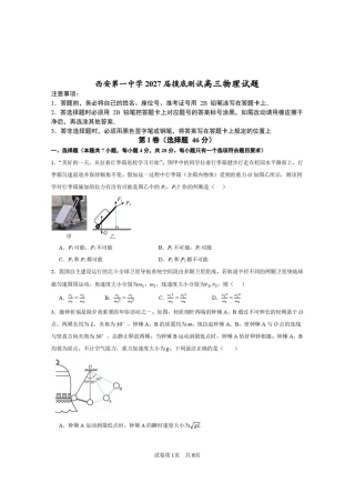 西安一中2026-2027学年高三上学期开学摸底测试 物理+答案.pdf