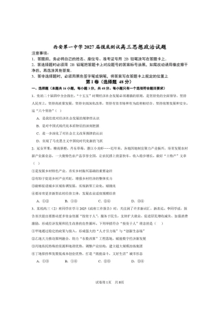 西安一中2026-2027学年高三上学期开学摸底测试 政治+答案.pdf