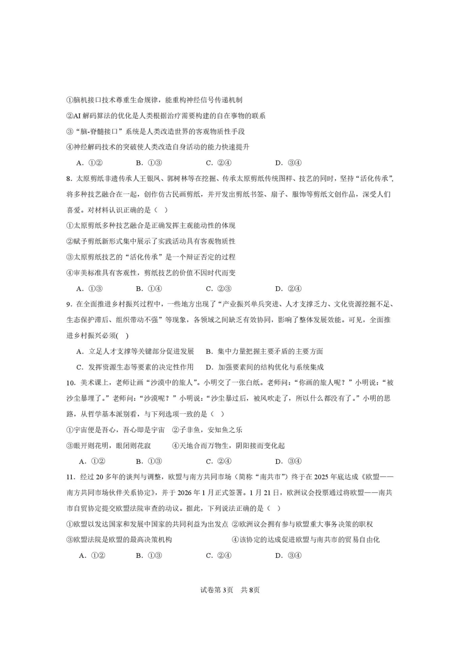 西安一中2026-2027学年高三上学期开学摸底测试 政治+答案.pdf_第3页