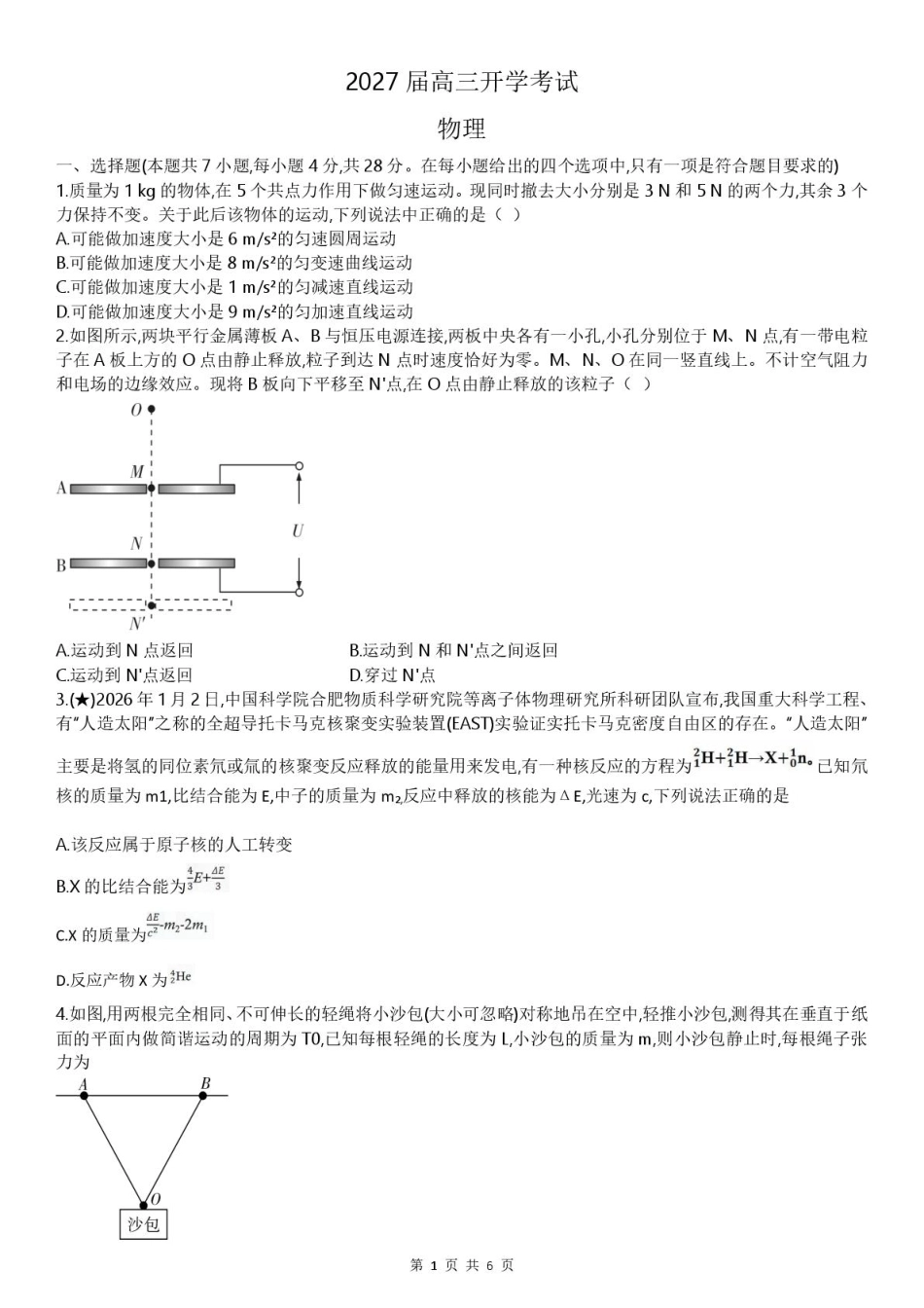 炎德英才名校联合体2027届高三上学期入学检测物理试题+答案.pdf_第1页