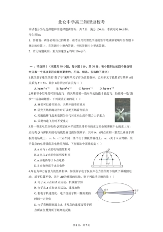 浙江宁波北仑2027届高三上学期返校考物理试题+答案.pdf