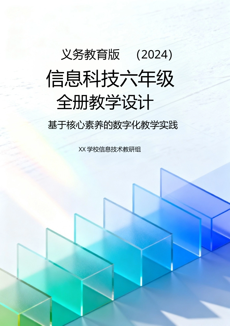 义务教育版（2024）信息科技六年级全一册全册教学设计.doc_第1页