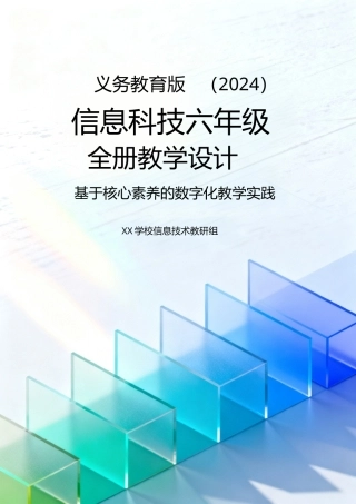 义务教育版（2024）信息科技六年级全一册全册教学设计.doc