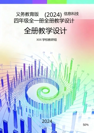 义务教育版（2024）信息科技四年级全一册全册全套教学设计.doc