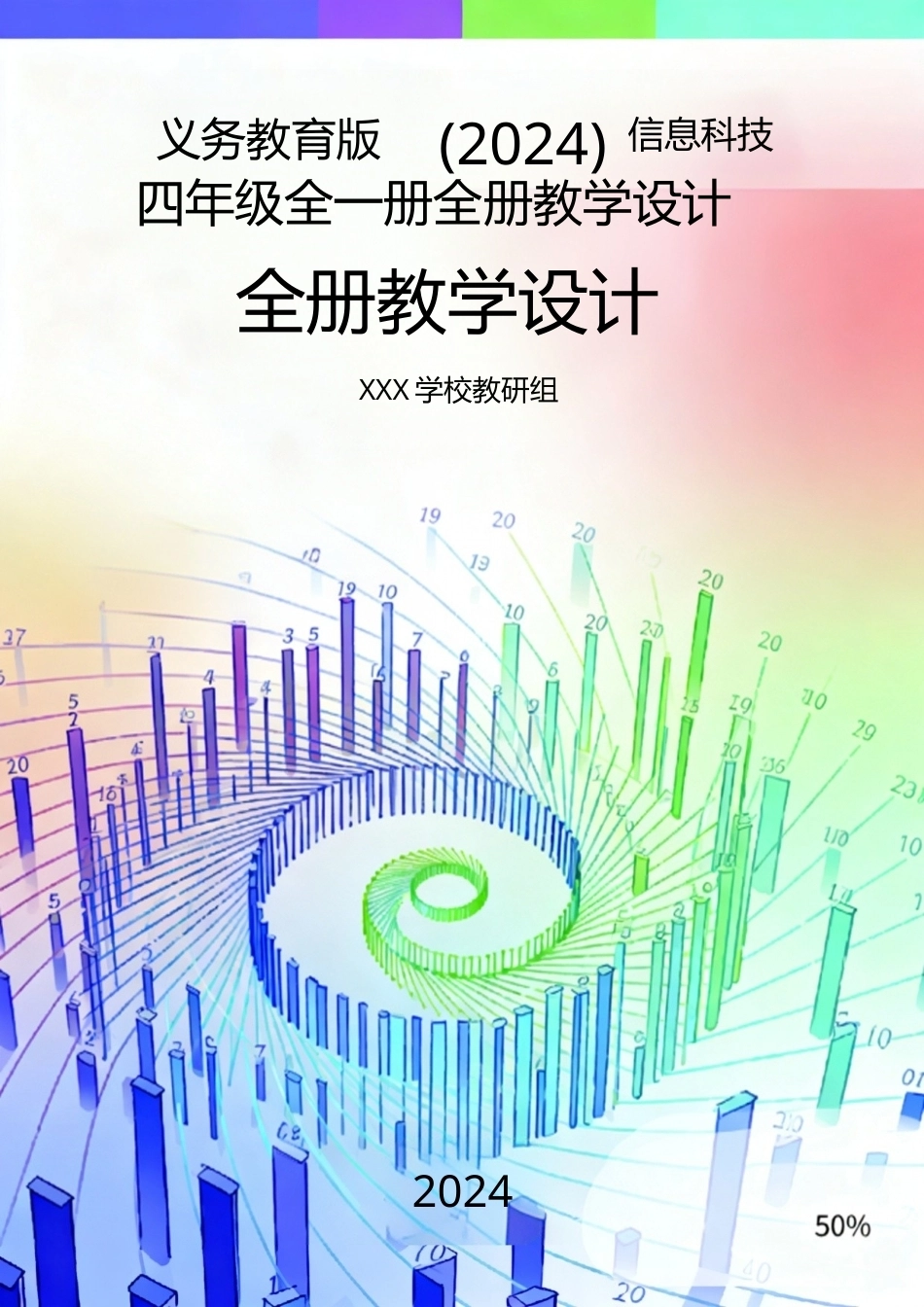 义务教育版（2024）信息科技四年级全一册全册全套教学设计.doc_第1页