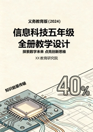义务教育版（2024）信息科技五年级全册教学设计.doc