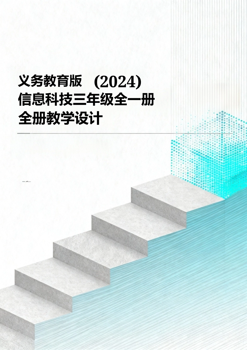 义务教育版（2024）信息科技三年级全一册全册教学设计.docx_第1页