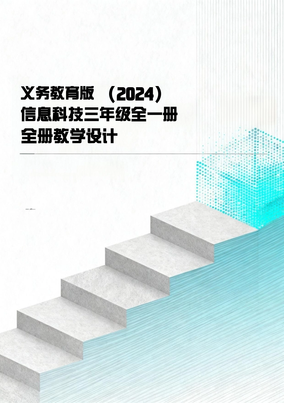 义务教育版（2024）信息科技三年级全一册全册教学设计.pdf_第1页
