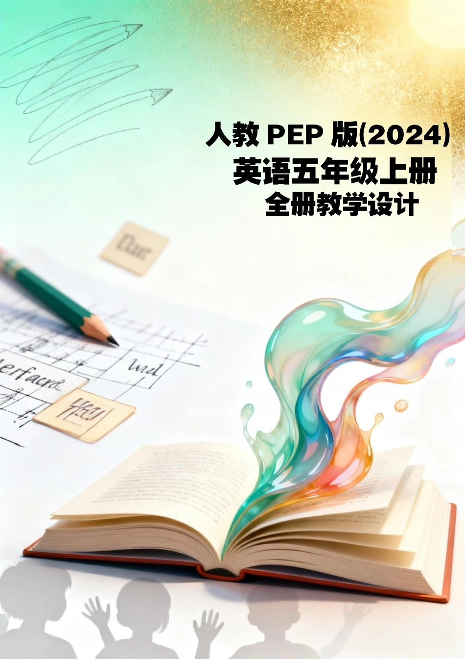 人教PEP版(2024)英语五年级上册全册教学设计.pdf_第1页