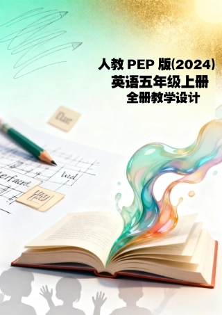 人教PEP版(2024)英语五年级上册全册教学设计.pdf