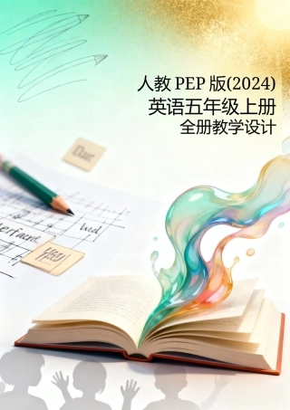 人教PEP版(2024)英语五年级上册全册教学设计.docx