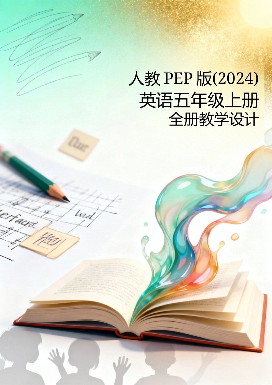人教PEP版(2024)英语五年级上册全册教学设计.docx_第1页