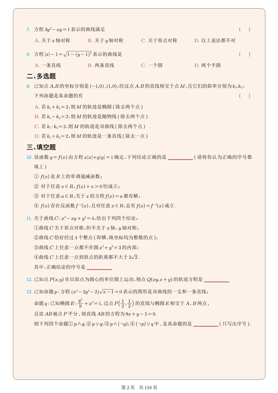 2026-2027年高中数学圆锥曲线40个专题训练+解析.pdf_第2页