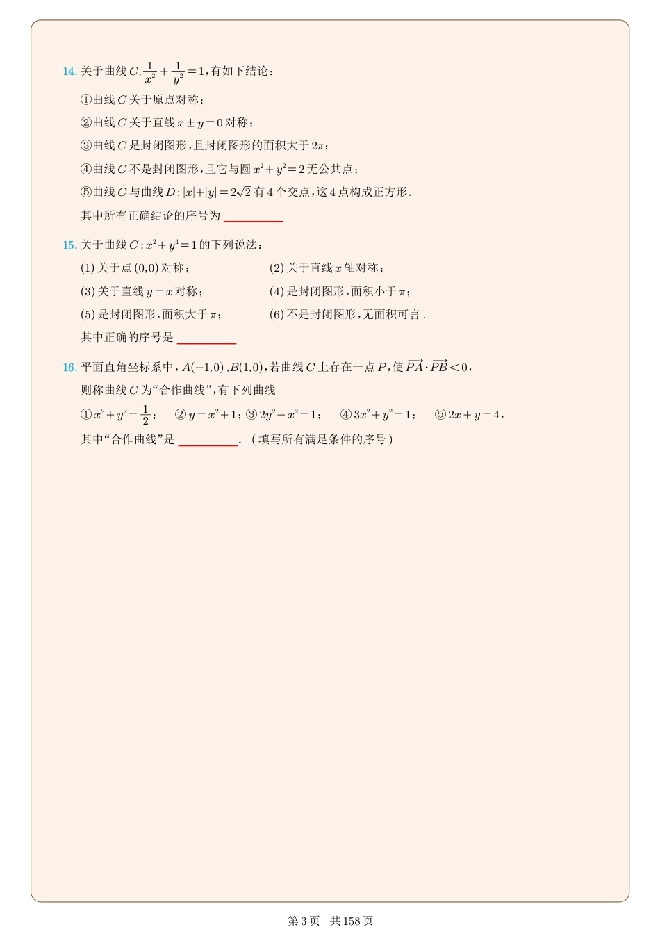 2026-2027年高中数学圆锥曲线40个专题训练+解析.pdf_第3页