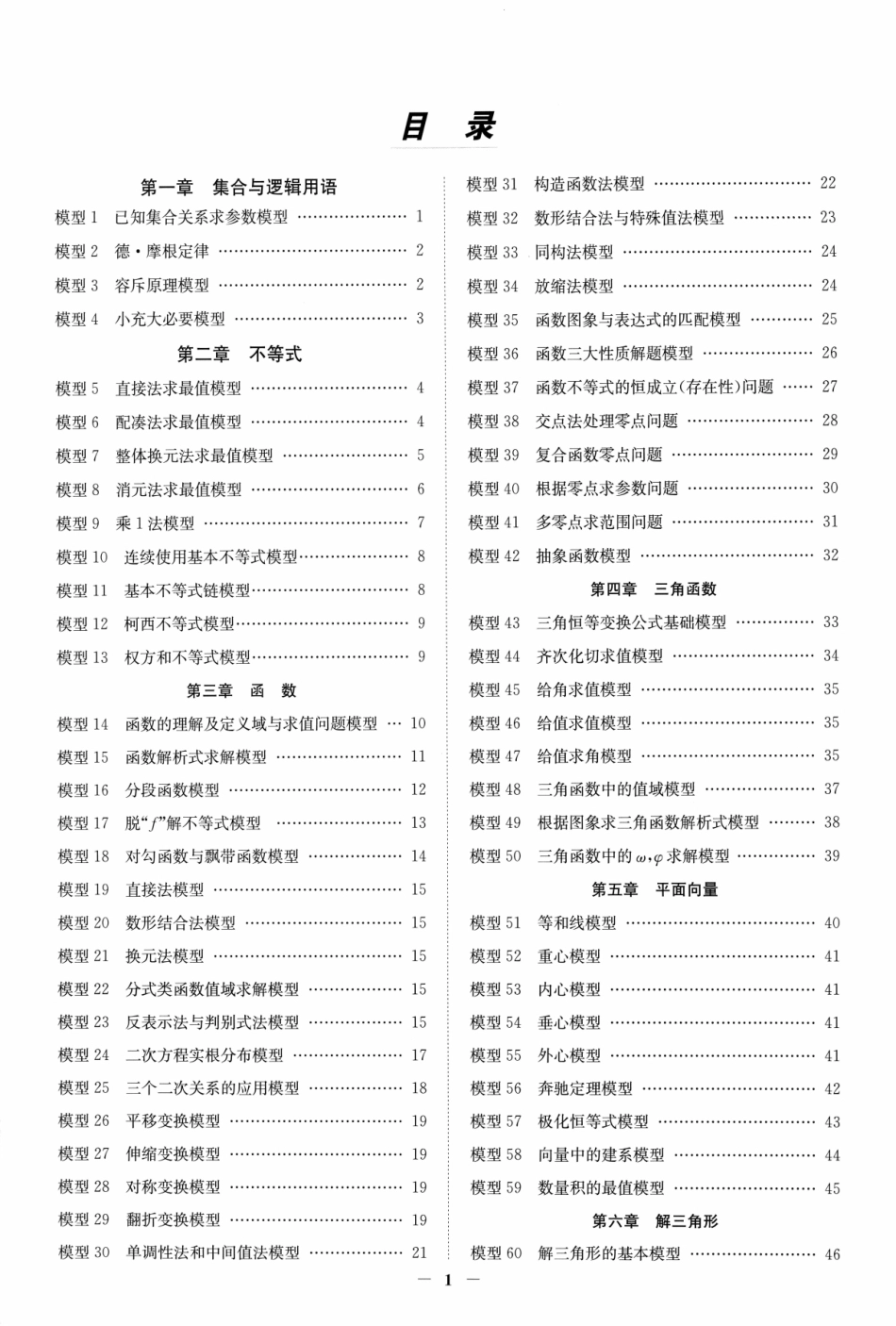 高考数学解题模型一本通 习题册.pdf_第1页