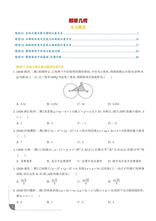 2026年高考数学二模分类汇编--解析几何专题练习+解析.pdf