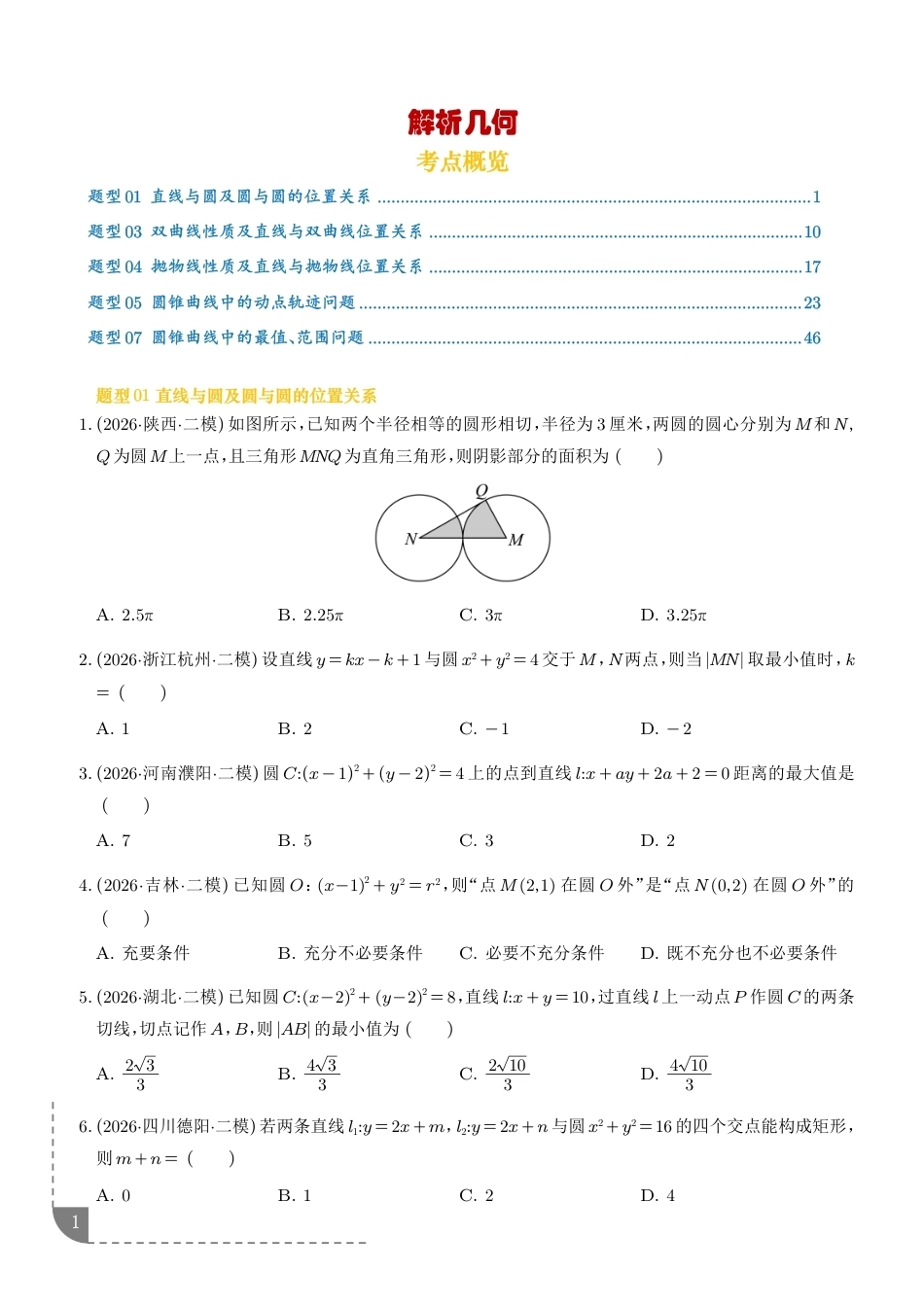 2026年高考数学二模分类汇编--解析几何专题练习+解析.pdf_第1页