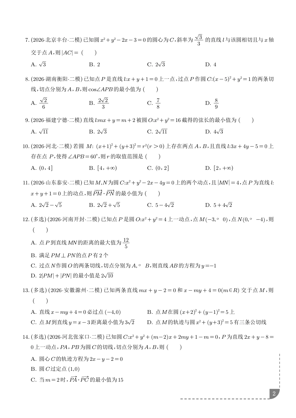 2026年高考数学二模分类汇编--解析几何专题练习+解析.pdf_第2页