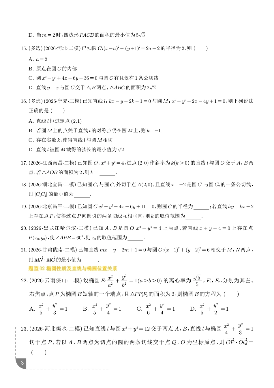 2026年高考数学二模分类汇编--解析几何专题练习+解析.pdf_第3页