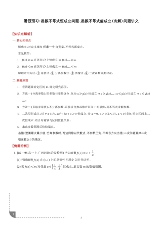 2026年初升高暑假数学预习--函数不等式恒成立问题与能成立（有解）问题讲义+解析.pdf