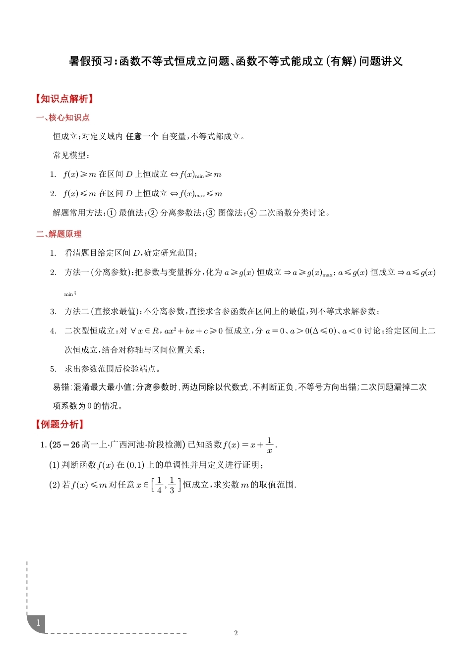 2026年初升高暑假数学预习--函数不等式恒成立问题与能成立（有解）问题讲义+解析.pdf_第1页